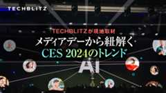 CESメディアデーから紐解くトレンド　TECHBLITZが現地取材