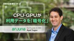 クラウド全盛時代の新常識？CPU・GPUが利用データを暗号化　Anjuna
