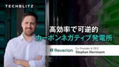 CO2を減らす発電所？　ホンダも出資するドイツ発のReverion