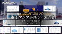 【2023年1月〜6月】東南アジア最新テック企業レポート