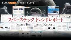 宇宙ビジネスの最前線！『スペーステックトレンドレポート』で注目スタートアップを公開