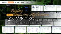 産業用ビッグデータ分析、データベース検索ツール、予測分析ツール …「ビックデータ カテゴリ別資金調達動向」レポート