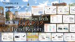 行政×テクノロジーで公務員・市民ともにメリット 「GovTech」トレンドが把握できる無料レポート