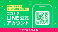 ココナラ公式LINE