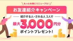 友達招待でポイントプレゼント