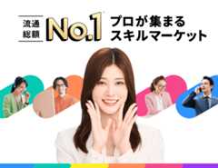 流通総額No.1プロが集まるスキルマーケット