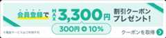 会員登録でMAX3,300円割引クーポンプレゼント