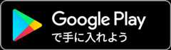 Google Play で手に入れよう