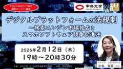 【YouTubeライブ配信・オンライン講座】中央大学×大手町アカデミア 第12回「デジタルプラットフォームの法規制～検索エンジン市場独占とスマホソフトウェア競争促進法」に先着200名をご招待