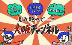 大阪チャンネルで笑いの毎日を！ 番組一覧から特におすすめ作品を紹介！