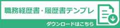 職務経歴書・履歴書テンプレダウンロード