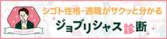 適職診断 ‐適職をディグる！　ジョブリシャス診断‐