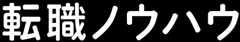 転職ノウハウ