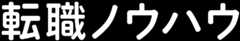 転職ノウハウ