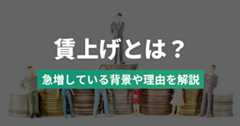 賃上げとは？2024年急増している背景や理由・賃上げ交渉のための準備