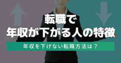 転職で年収が下がる人の特徴｜年収を下げない転職方法は？