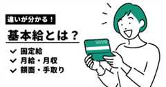 基本給とは？固定給や月給、月収、額面、手取りとの違い