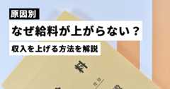 給料が上がらないのはなぜ？平均年収と収入を上げる方法を解説