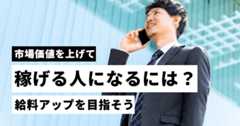 稼げる人になるには？市場価値を高めて給料アップを目指そう