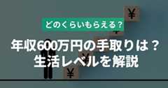 年収600万円の手取りはいくら？生活レベルや目指せる職種について解説