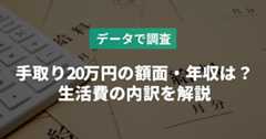 手取り20万円の額面・年収は？生活費内訳や貯金・収入の上げ方も解説