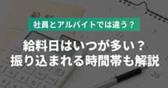 給料日はいつが多い？雇用形態ごとの違いや振り込まれる時間帯も解説