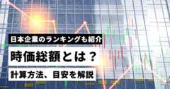 時価総額とは？計算方法や目安、日本企業の時価総額ランキングも紹介