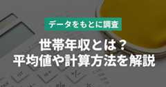 世帯年収とは？平均値や計算方法、増やす方法について解説