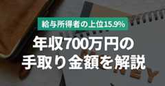 年収700万円の手取りはいくら？生活レベルや目指せる職種について解説