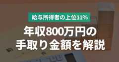 年収800万円の手取りはいくら？生活レベルや目指せる職種について解説