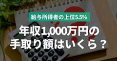 年収1000万円の手取りはいくら？生活レベルや目指せる職種について解説