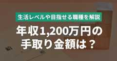 年収1200万円の手取りはいくら？生活レベルや目指せる職種について解説