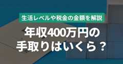 年収400万円の手取りはいくら？生活レベルや税金の金額について解説