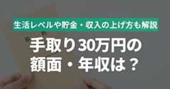 手取り30万円の額面・年収は？生活レベルや収入の上げ方も解説