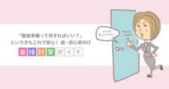 「面接準備って何すればいい？」という方もこれで安心！　超・初心者向け