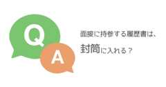 面接に持参する履歴書は、封筒に入れる？　手渡し方のマナーは？