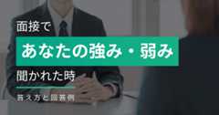 面接で「あなたの強みは？　弱みは？」と聞かれたら!?　アピールにつなげる答え方と回答例