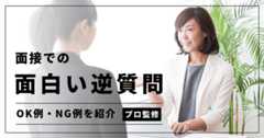 面接での面白い逆質問は？　OK例・NG例を紹介