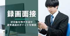 録画面接とは？　録画面接で好印象を残す方法や選考通過のポイントを解説