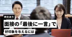 【例文あり】面接の「最後に一言」で好印象を与えるには