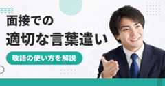 面接での適切な言葉遣いは？　特に気を付けたい敬語の使い方を解説