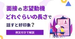 面接の志望動機はどれぐらいの長さで話すと好印象？　例文付きで解説