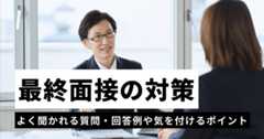 最終面接（役員面接）の対策｜よく聞かれる質問・回答例や気を付けるポイントを紹介