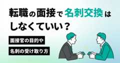 転職の面接で名刺交換はしなくていい？面接官の目的や正しい受け取り方