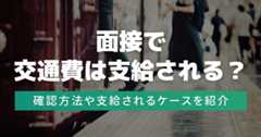 面接で交通費は支給される？　確認方法や支給されるケースを紹介