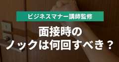 ノックの回数は何回？2回はダメ？良い印象を与えるコツを押さえよう