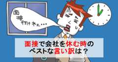 転職面接で会社を休む時、どんな理由や言い訳を伝える？平日休めない・時間が取れない場合はどうすべき？