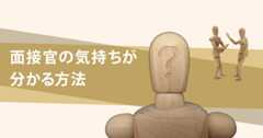 面接官の気持ちが分かる方法～面接を突破するにはどうすればいい？