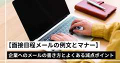 【例文あり】面接日程調整メールの書き方と返信マナー、よくある減点ポイント