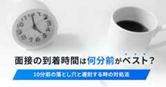 面接の到着時間は何分前がベスト？10分前の落とし穴と遅刻する時の対処法